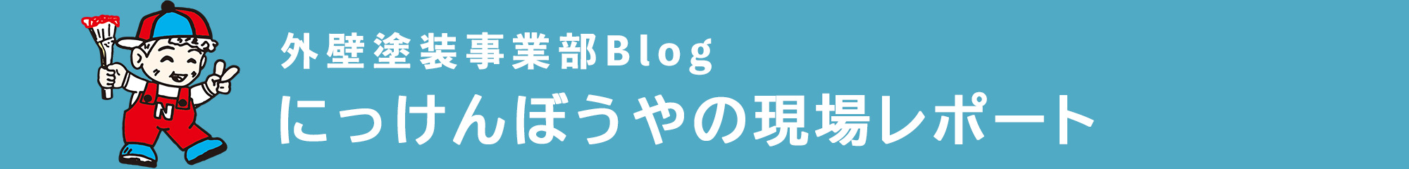 にっけんぼうや